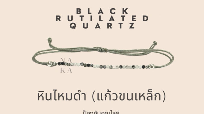 กำไล หินไหมดำ (แก้วขนเหล็ก) ป้องกันคุณไสย์ เสริมการงาน ให้โชคลาภ