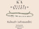 กำไล หินไหมดำ (แก้วขนเหล็ก) ป้องกันคุณไสย์ เสริมการงาน ให้โชคลาภ