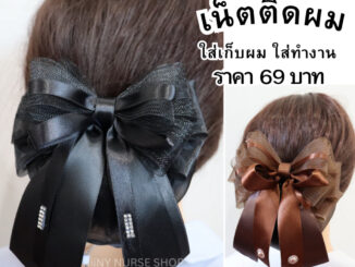 เน็ตติดผม ขนาดกลาง ราคาเพียง 69 บาท เน็ตติดผมพยาบาล