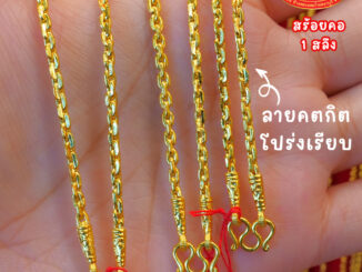 สร้อยคอ 1 สลึง 'ลายคตกิตโปร่ง' ทองคำแท้ 96.5%  ผ่อนสูงสุด 10 เดือน✅เลือกลายได้ สินค้ามีใบรับประกัน
