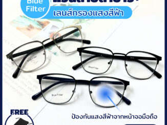 Optical plus แว่นสายตายาว เลนส์กรองแสงสีฟ้า Blue Filter วัสดุขาสปริง กรอบไทเทเนี่ยม ทรงคลับมาสเตอร์ 2013