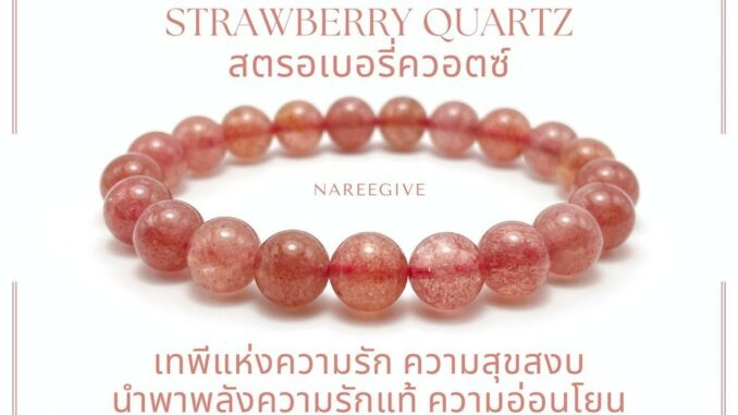 สตรอเบอรี่ควอตซ์ (Strawberry Quartz) กำไลหินมงคล 9mm. Nareegive