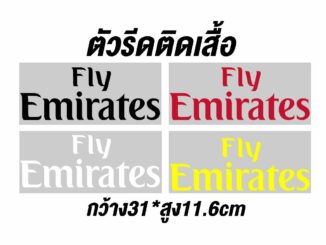 ตัวรีดติดเสื้อ Fly Emirates มี4สี ติดเสื้อบอลงานแก้ขนาดตามแบบ