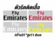 ตัวรีดติดเสื้อ Fly Emirates มี4สี ติดเสื้อบอลงานแก้ขนาดตามแบบ