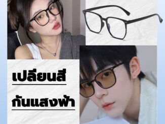 ซื้อ 1แถม 2  แว่นตากรองแสง สไตล์เกาหลี  แว่นกรองแสงฟ้า  แว่นกรองแสงคอม ออกแดดเปลี่ยนสีใน1วิ แฟชั่นดูดี