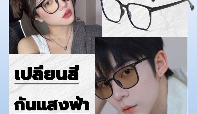 ซื้อ 1แถม 2  แว่นตากรองแสง สไตล์เกาหลี  แว่นกรองแสงฟ้า  แว่นกรองแสงคอม ออกแดดเปลี่ยนสีใน1วิ แฟชั่นดูดี