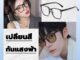 ซื้อ 1แถม 2  แว่นตากรองแสง สไตล์เกาหลี  แว่นกรองแสงฟ้า  แว่นกรองแสงคอม ออกแดดเปลี่ยนสีใน1วิ แฟชั่นดูดี