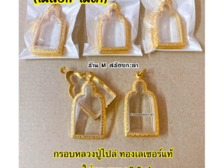 กรอบพระหลวงปู่ไปล่ ทองเลเซอร์แท้ (ไม่ลอก ไม่ดำ)