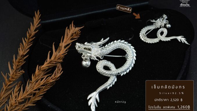 เข็มกลัดมังกร ปีมังกรทอง เข็มกลัดเงินแท้ silver92.5% ร้านเฮือนเงิน