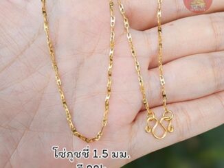ยูสร้อยพระ สร้อยสแตนเลสเลเซอร์ แฟชั่น 22k  ขนาด 1.5 และ 2.0 มิล  ไม่ลอก ไม่ดำ