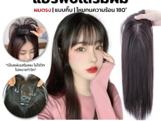 RenKin แฮร์พีชเสริมผม ปิดผมขาว ผมหงอก ผมหนาขึ้น ไหมทนความร้อน น้ำหนักเบา ใส่ง่าย