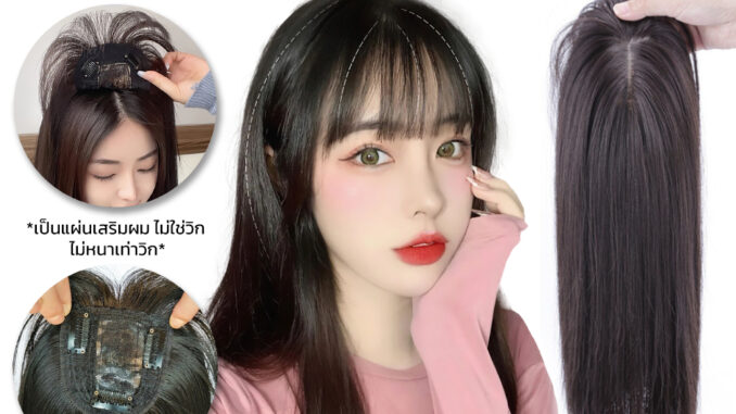 RenKin แฮร์พีชเสริมผม ปิดผมขาว ผมหงอก ผมหนาขึ้น ไหมทนความร้อน น้ำหนักเบา ใส่ง่าย RenKin แฮร์พีชเสริมผม ปิดผมขาว ผมหงอก ผมหนาขึ้น ไหมทนความร้อน น้ำหนักเบา ใส่ง่าย