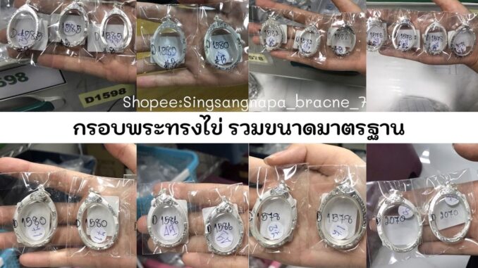 (COD) งานพับหลัง  กรอบพระเงินแท้ 92.5% กรอบพระทรงไข่ กรอบเหรียญไข่ (มีหลายขนาด) หาไม่เจอทักหาแอดมินค่ะ