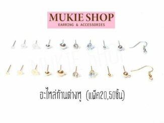 Mukie shop DIY รวม ก้านต่างหู ต่างหู (แบบ Basic) อะไหล่ต่างหู แพ็ค 20