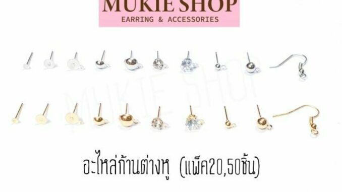 Mukie shop DIY รวม ก้านต่างหู ต่างหู (แบบ Basic) อะไหล่ต่างหู แพ็ค 20 Mukie shop DIY รวม ก้านต่างหู ต่างหู (แบบ Basic) อะไหล่ต่างหู แพ็ค 20