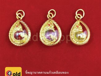 จี้พญานาคคาบแก้ว เครื่องหมายแห่งอำนาจ เสริมมงคล เรียกทรัพย์ ทองไมครอน ทองหุ้ม ทองชุบ ทองปลอม (ปลุกเสกวัดคำชะโนด)