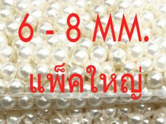 ลูกปัดมุก แบบมีรู  ขนาด  6มม. 8มม. ห่อใหญ่ สำหรับ DIY