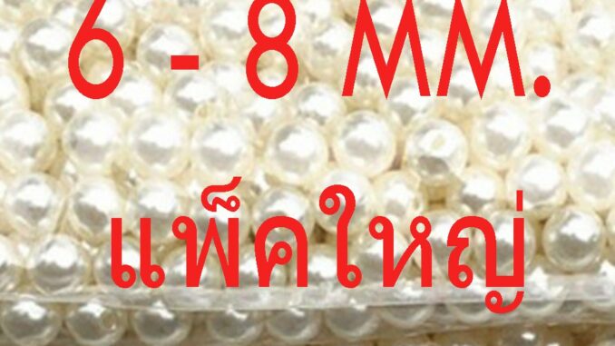 ลูกปัดมุก แบบมีรู  ขนาด  6มม. 8มม. ห่อใหญ่ สำหรับ DIY