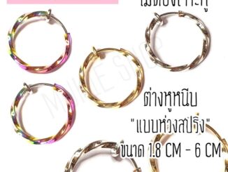 [ต่างหูห่วงแบบหนีบพร้อมส่ง] ต่างหูหนีบห่วงสปริง แบบเกลียว  ขนาด 1.5cm- 6cm แพ็ค 1 คู่(2ชิ้น)