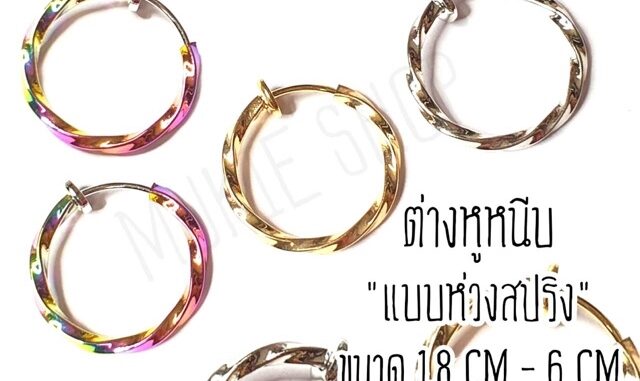[ต่างหูห่วงแบบหนีบพร้อมส่ง] ต่างหูหนีบห่วงสปริง แบบเกลียว  ขนาด 1.5cm- 6cm แพ็ค 1 คู่(2ชิ้น)