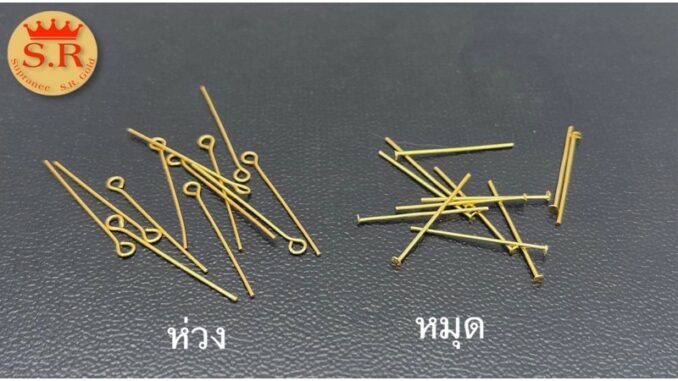 หมุดตอกลูกปัด(แพ็ค 1 ชิ้น) 12 ชิ้นขึ้นไปราคาส่ง (SR66)