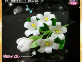 ดอกไม้ติดผม ดอกแก้ว งานประดิษฐ์จากดินญี่ปุ่น (งานสวย ละเอียด เสมือนจริง)