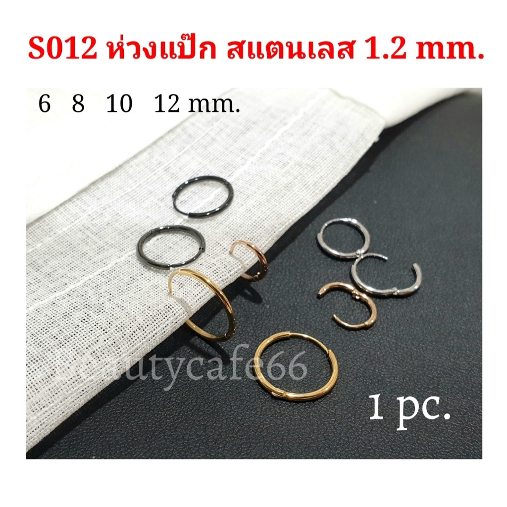 (1 ข้าง) จิวห่วง ต่างหูห่วง  (แพ้ง่ายใส่ได้) Stainless316L งานดี ล็อคแน่น S012