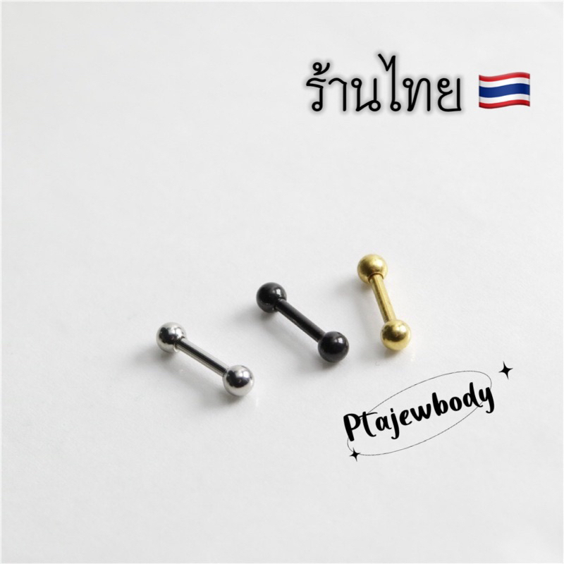 1 ชิ้น จิวบอลกลม จิวดัมเบลกลม สแตนเลส 316 L พร้อมส่ง