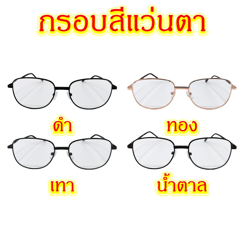 290 แว่นสายตายาว +3.50 ถึง +4.00 แว่นตา แว่นสายตา