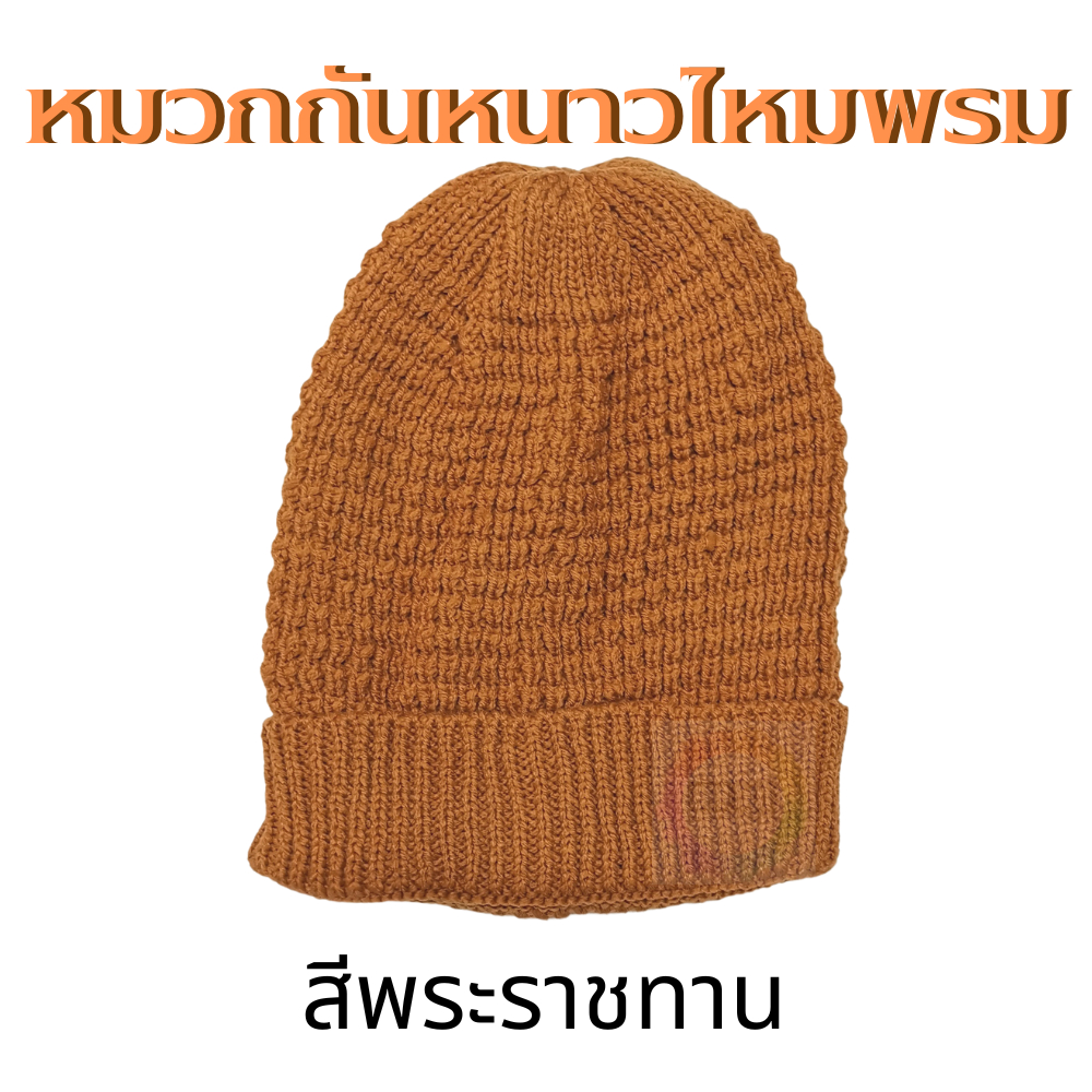 888dot หมวกกันหนาวพระ เนื้อไหมพรม หมวกสำหรับพระภิกษุ ภิกษุณี เเละแม่ชี