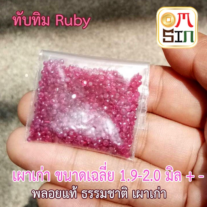 A011 2.0 มิล+- 1 เม็ด ทรงกลม ทับทิม หน้าเหลี่ยม ก้นแหลม เผาเก่า พลอยธรรมชาติแท้ 100%