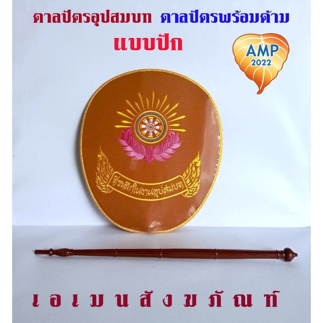 Amen ตาลปัตร งานอุปสมบท แบบปัก ตาลปัตรพร้อมด้าม (ราคา ต่อ 1 ชุด)