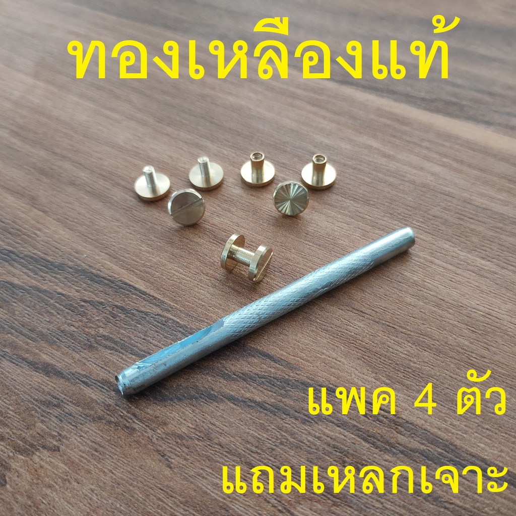 Barel Handman (แถม เหล็กเจาะ) brs น้อต เข็มขัดHM ทองเหลืองแท้ แพค 4 ตัว