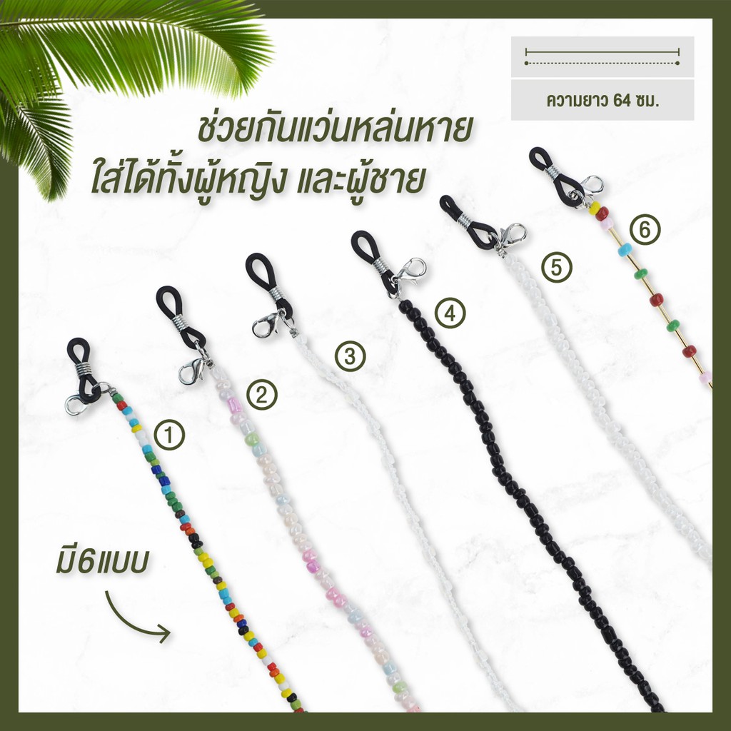 Botanic สายลูกปัดคล้องแว่น คล้องหน้ากากอนามัย