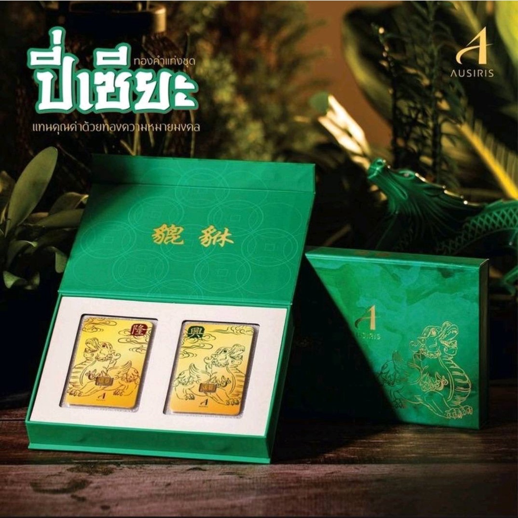 Box Set(Promotionราคาพิเศษ) ทองคำแท่ง/ทองแผ่น/การ์ดทอง Ausiris 96.5% ปี่เซี๊ยะมงคล เรียกทรัพย์