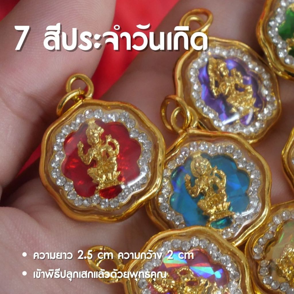 (CB26) จี้พระแม่ลักษมี ล้อมเพชร 7 สีประจำวันเกิด เข้าพิธีแล้ว พร้อมส่ง