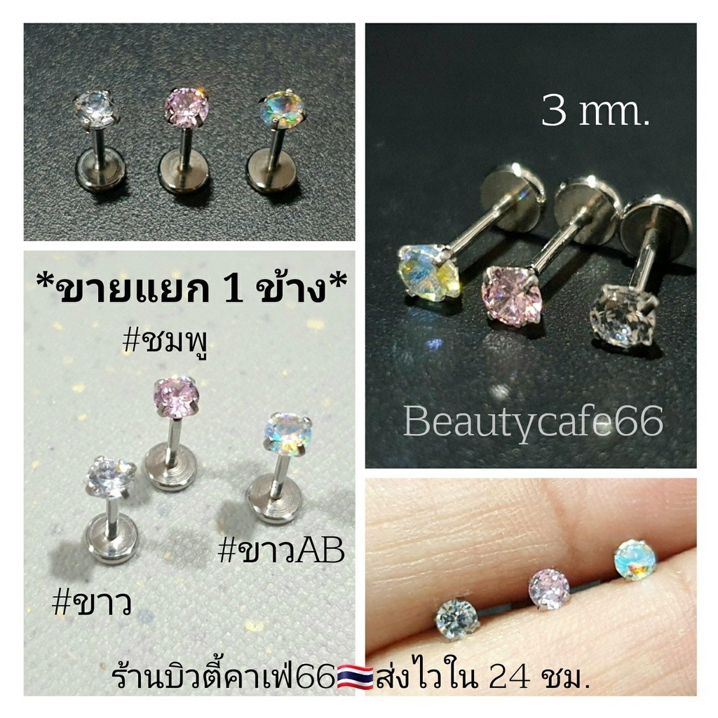 DB17 (1ชิ้น) แบบเสียบ ก้าน 0.8 ยาว 6 mm. จิวเพชรCZ Stainless 316L จิวสแตนเลส จิวเพชรกลม จิวหู