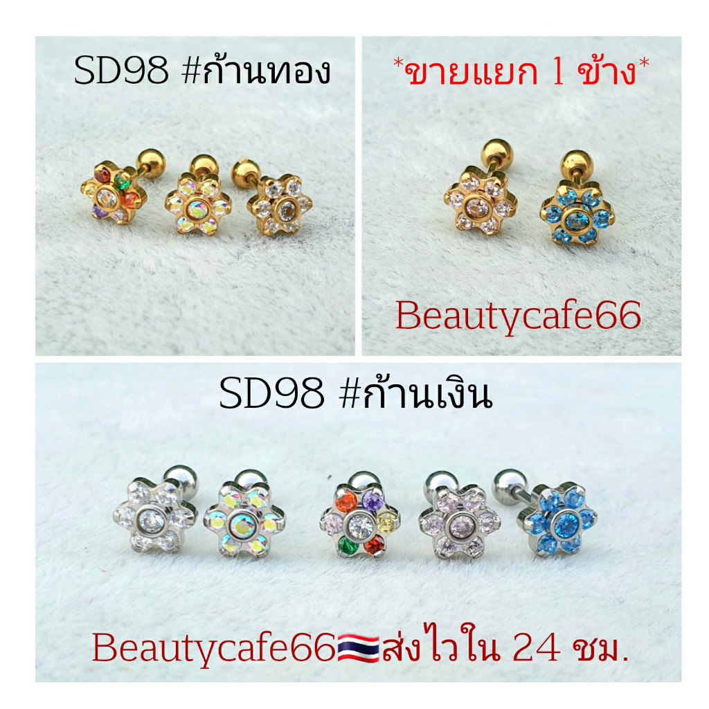 DB98 (1pc.) จิวหู ต่างหูเพชร รูปดอกไม้ helix flat lope 7 mm. ก้าน 0.8 mm. Stainless 316L แพ้ง่ายใส่ได้ จิวหู จิวเกาหลี
