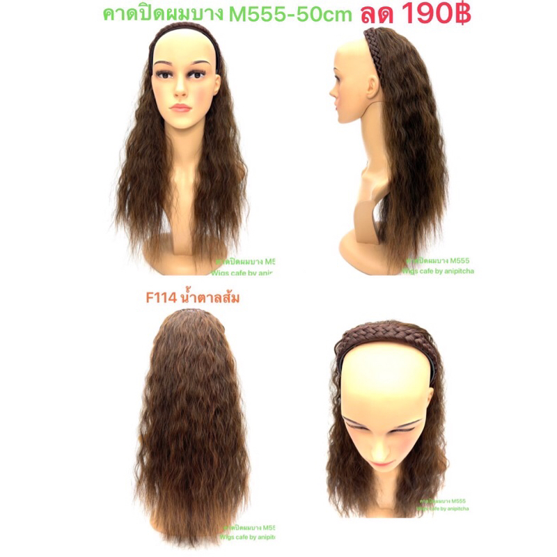 F111-F115คาดปิดผมบาง รุ่น M555-50cm.