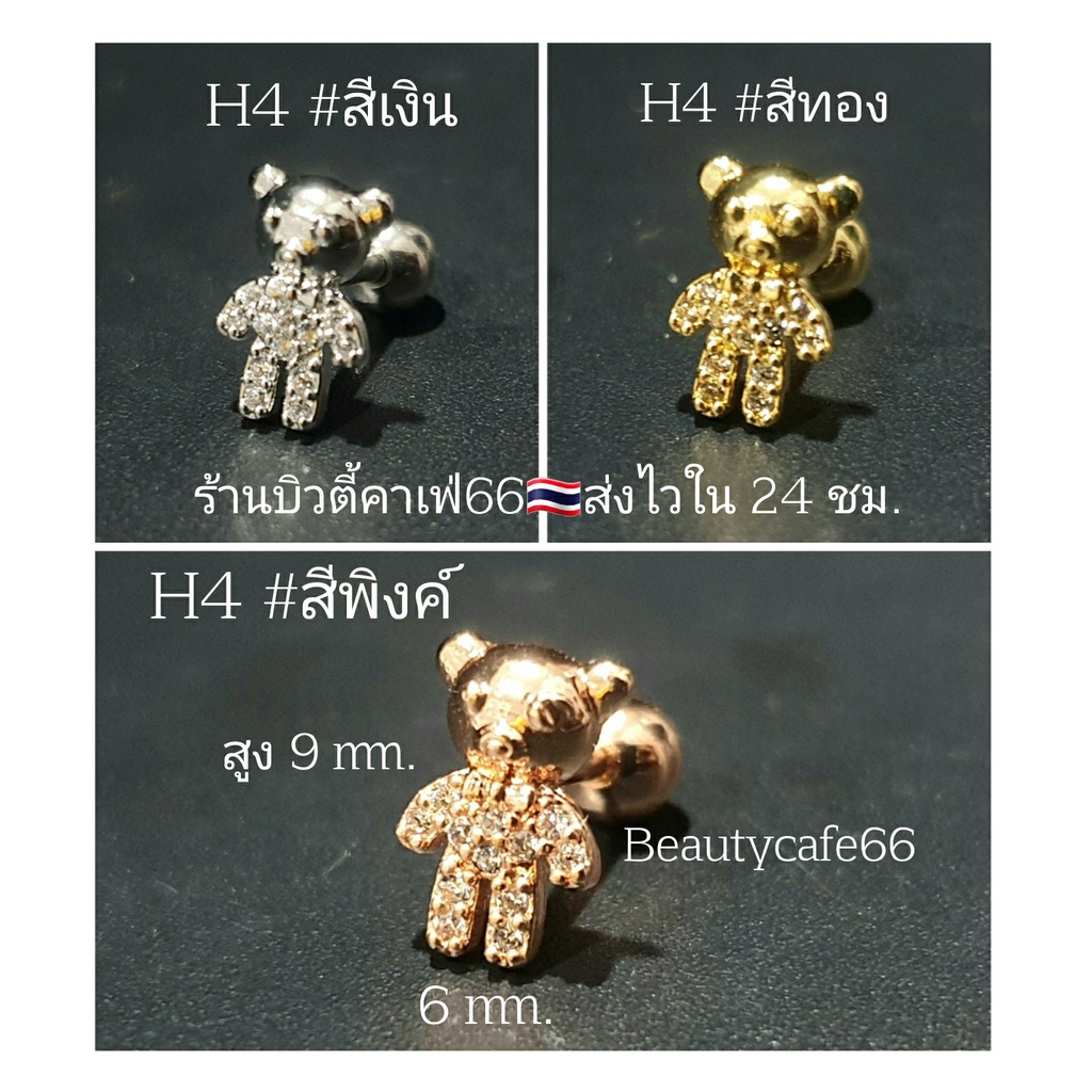H4 จิวหมี จิวปีกหูเพชร Bear Minimal จิวเพชร 1 ชิ้น Stainless Steel 316L จิวเกาหลี