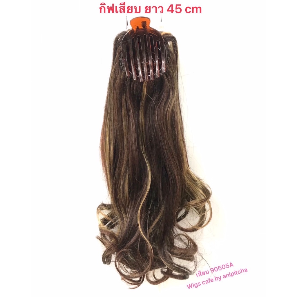 H71-H78 หางม้าเสียบ 90505A -55cm ลอนยาว