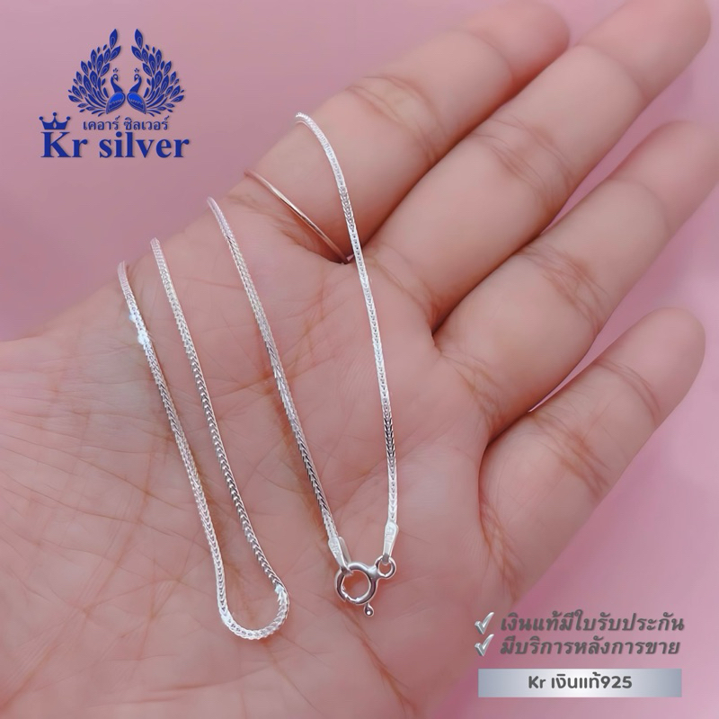Kr silver สร้อยคอเงินแท้ ลายสี่เสาจิ๋ว (อิตาลี) หนา 1.2 มิล ยาว 16 นิ้ว 18 นิ้ว 20 นิ้ว | SN23