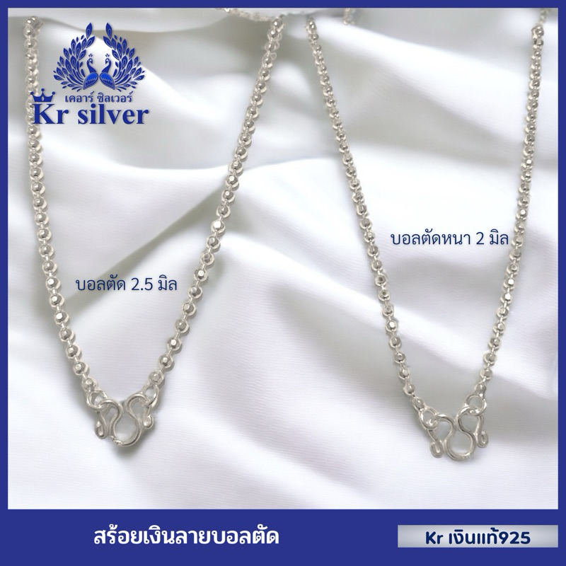 Kr silver สร้อยคอเงินแท้ลายบอลตัด ขนาด 2.5 มิล และ 2 มิล