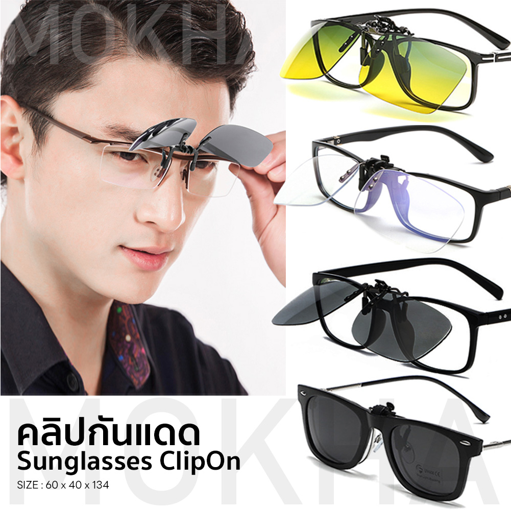 MOKHA คลิปออนแว่นตา คลิปออน Clip on กันแดด คลิปติดแว่นตา แว่นกันแดด แว่นกรองแสง
