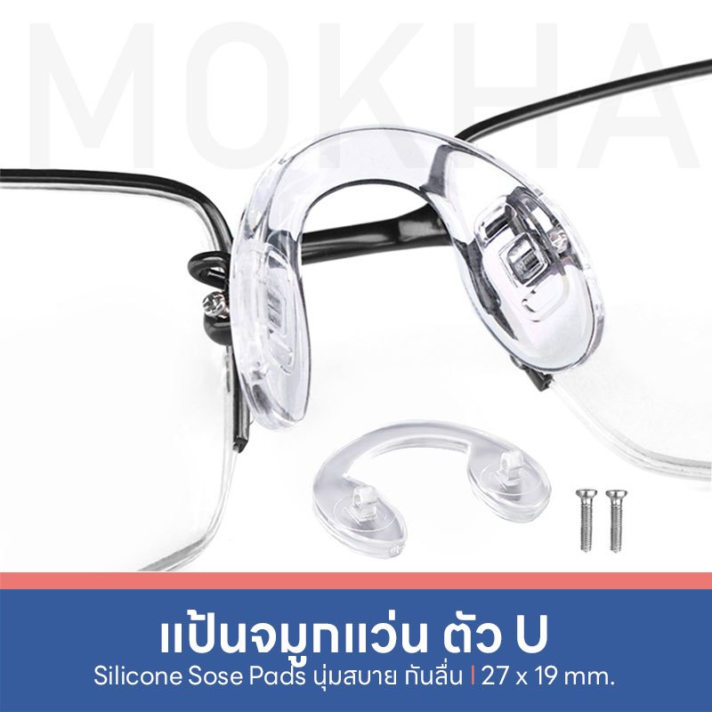 MOKHA แป้นรองจมูกแว่น Silicone แป้นจมูก แว่นตา รุ่นใส่น็อต
