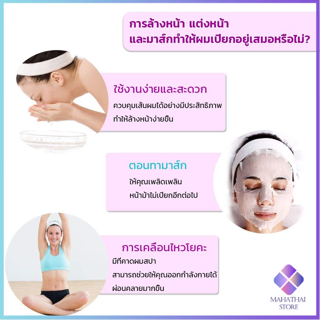 Mahathai ผ้าคาดผม ผ้าคาดผมแต่งหน้า ผ้าคาดผมนวดหน้า อาบน้ำ สีพื้น  Headband