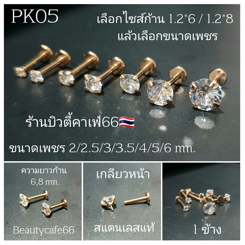 PK05 (1ชิ้น) Lope Tragus Helix Flat ก้านพิงค์ 1.2 mm. ยาว 6/8 mm. จิวเพชรCZ เกลียวหน้า Stainless 316L จิวเพชร