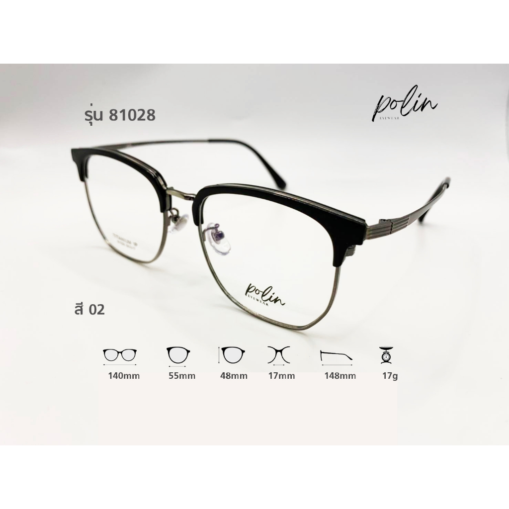 Polin กรอบแว่นสายตา  รุ่น 81028 ไม่ใช่แว่นสำเร็จ สามารถนำไปตัดแว่นสายตาได้
