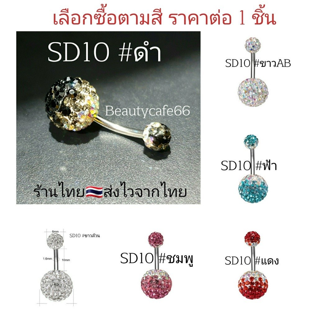SD10 เพชรไล่สี Crystal ball Stainless 316L ก้านสแตนเลสแท้ (1 ชิ้น) ต่างหูเพชร จิวสแตนเลส จิวสะดือเพชร