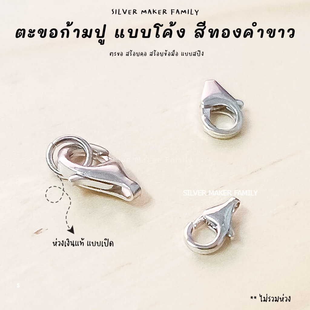 SM ตะขอก้ามปู โค้ง เงินแท้ สีทองคำขาว / ตะขอเงินแท้ ตะขอสร้อย ตะขอสร้อยข้อมือ เงิน 92.5%
